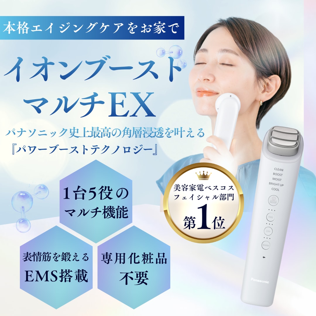 【いつもの化粧品が生まれ変わる✨】1台5役の本格美顔器『イオンブーストマルチEX』で自宅ケアを美容医療レベルへ🔥